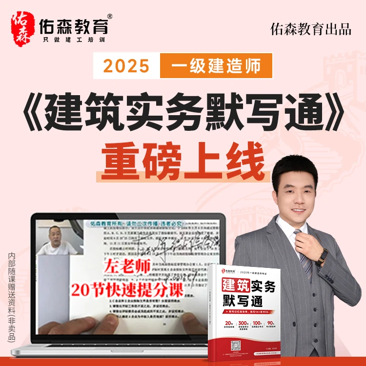 佑森教育25年一建建筑默写通备考学习资料（赠考神20节提分课）