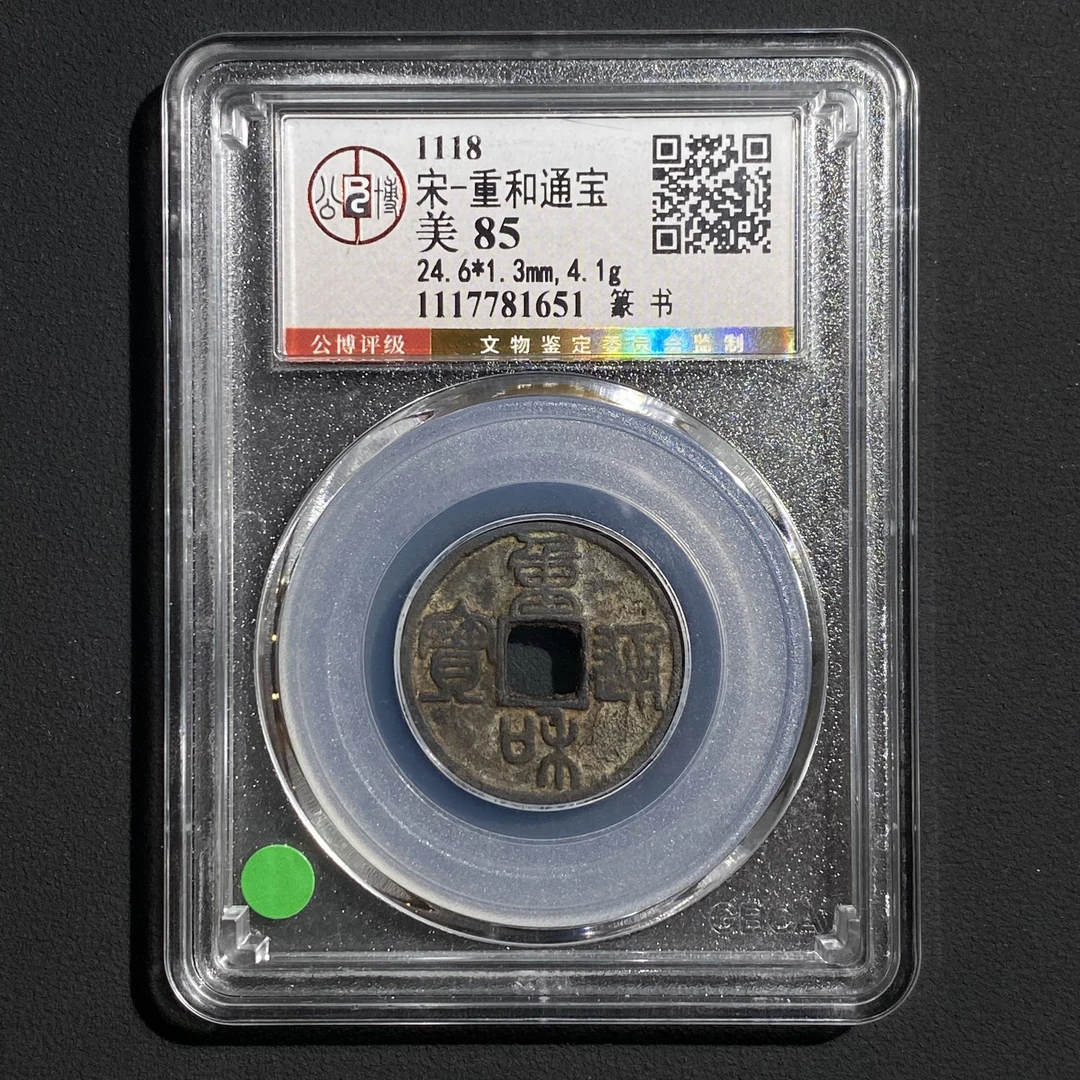 Z.41 宋代 重和通宝篆书 公博评级85分 1117781651 Z