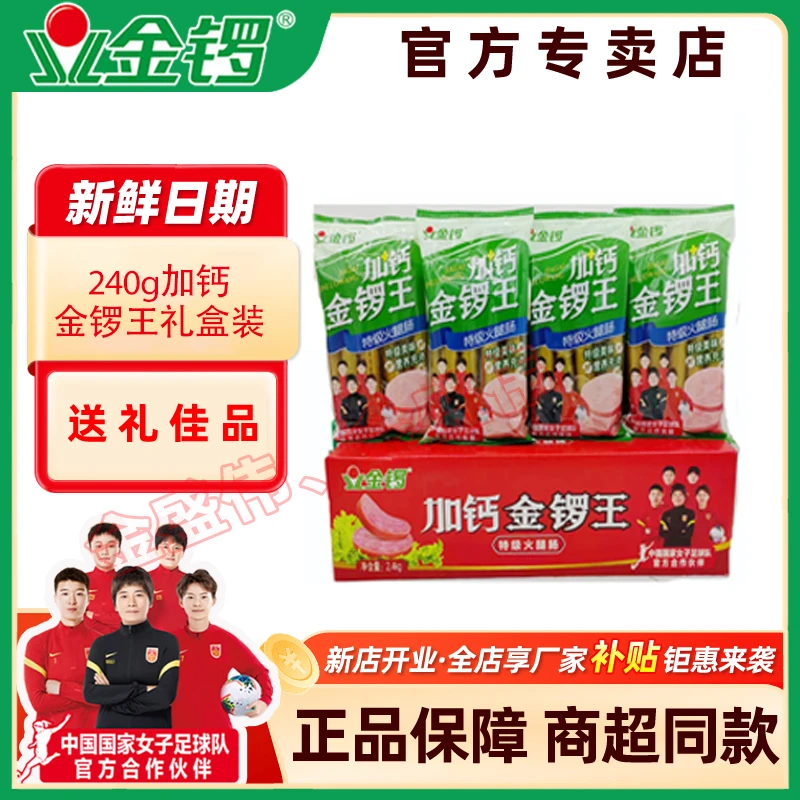 【新店开业冲量特惠】9月240g加钙金锣王特级火腿肠整箱送礼佳品