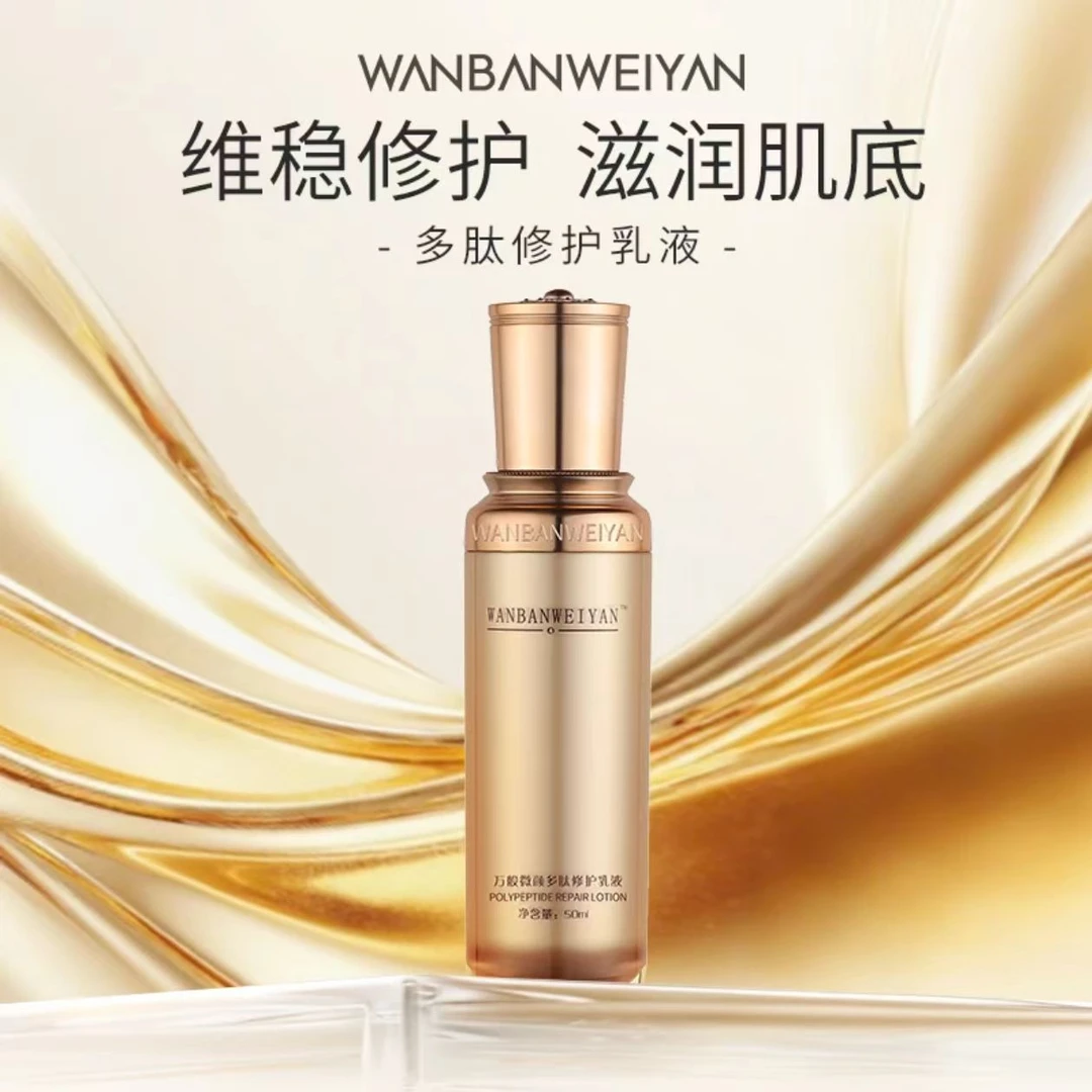 万般微颜多肽修护乳液50ml（报恩好物）