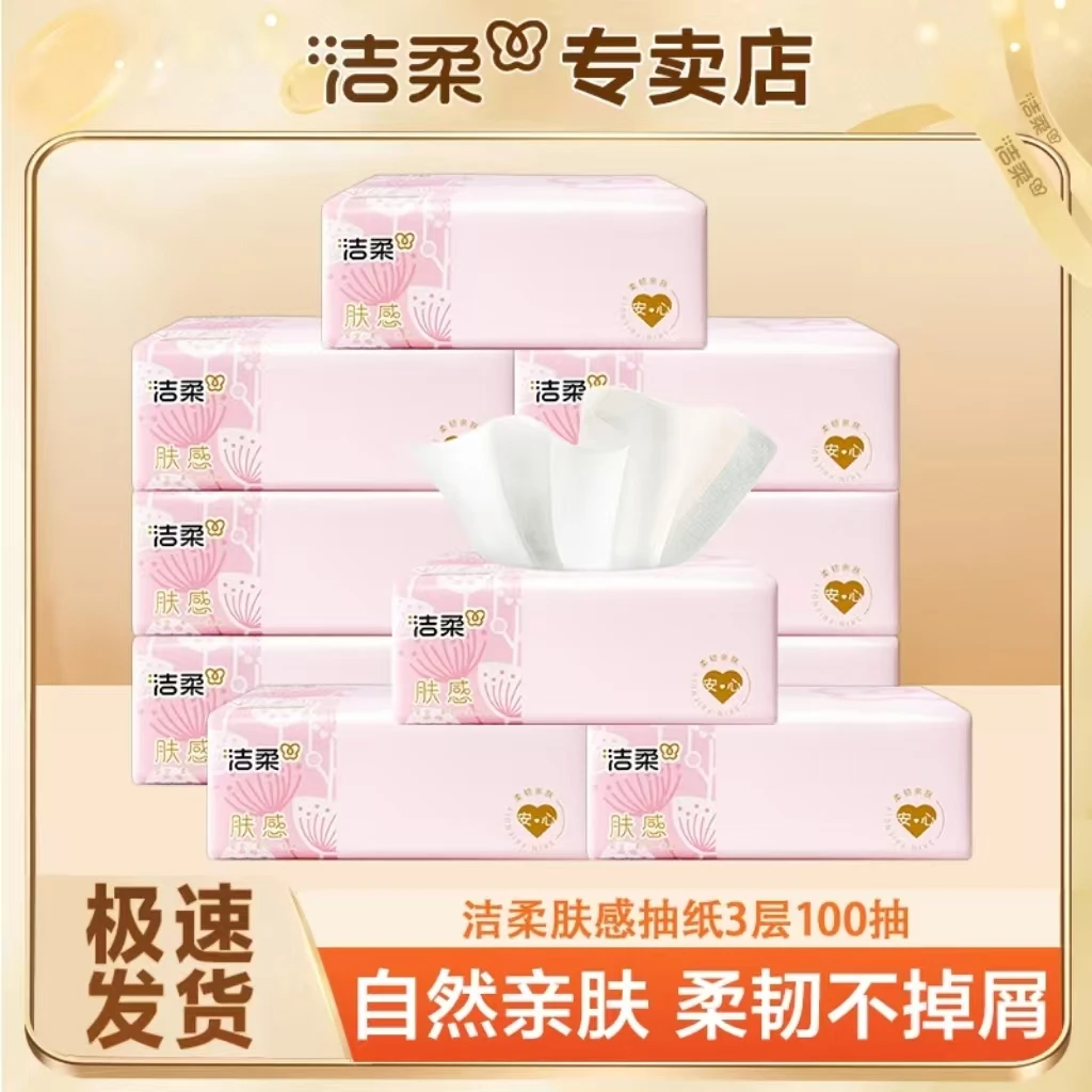 洁柔肤感抽纸100抽大包加厚家用纸抽家庭肤感软抽亲肤抽纸纸巾