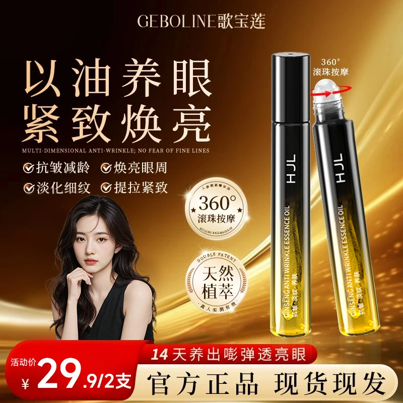 【买1送1】人参眼部精华油眼纹眼袋眼皮抗皱松弛男女通用全脸紧致