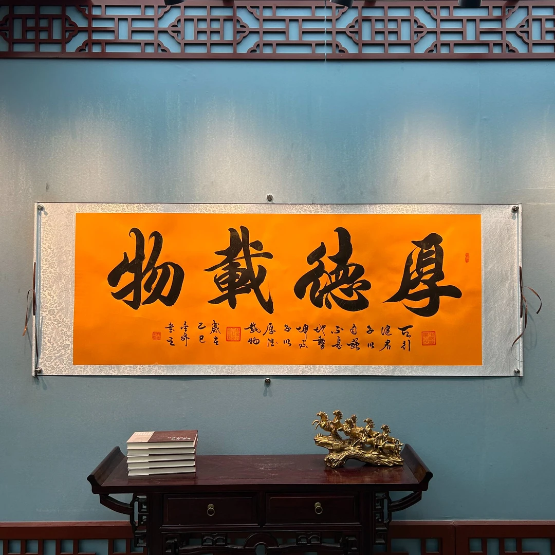 杨金升《厚德载物-行楷》小六尺黄龙 轴 205*73cm-睿云轩乙巳年