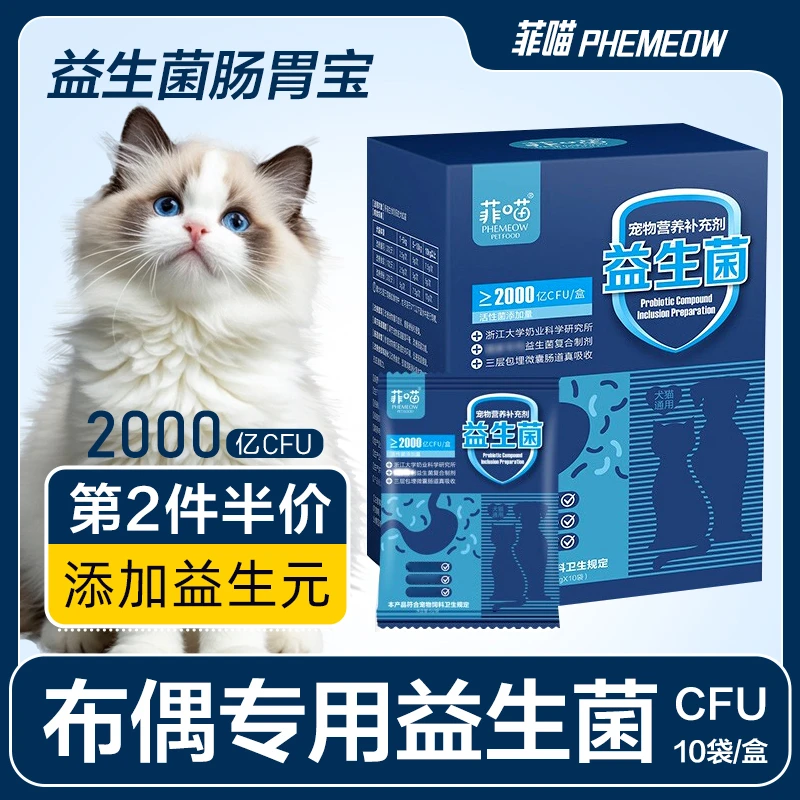 布偶猫专用益生菌猫咪母猫幼猫肠胃用品宠物呕吐拉稀肠胃宝营养品