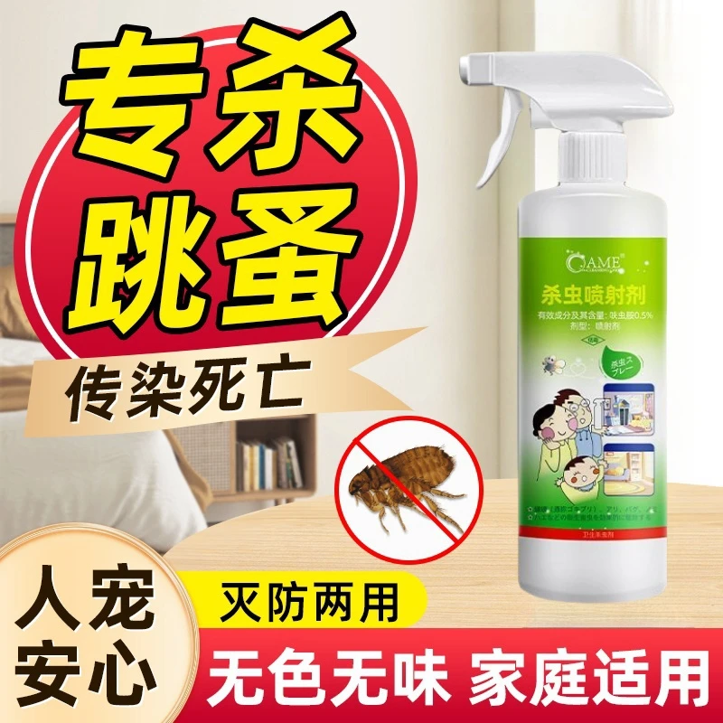 跳蚤药床上家用杀虫剂灭跳蚤喷雾去灭虱子专用神器人用非无毒喷剂