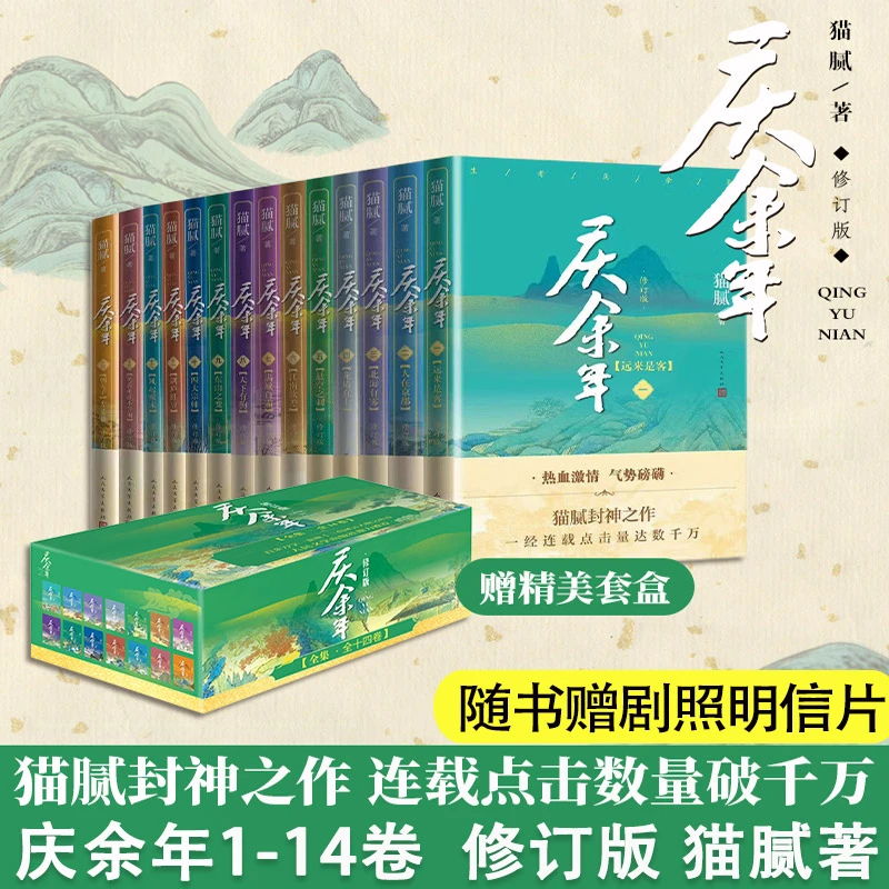 【新华书店】庆余年小说1-14册 猫腻著 改编同名电视剧原著人民文学