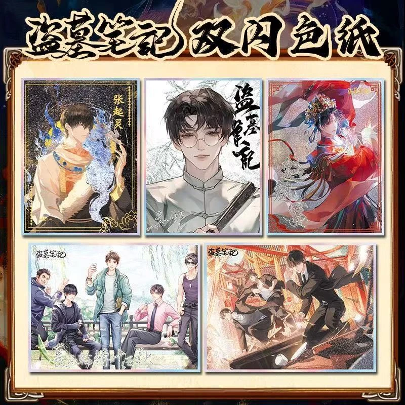 【拆盒】【盗墓笔记】十年之约系列  双闪色纸 盲盒 苞谷代拆