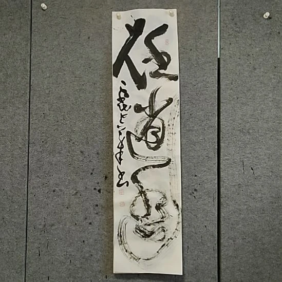 书法宋秉民。任逍遥