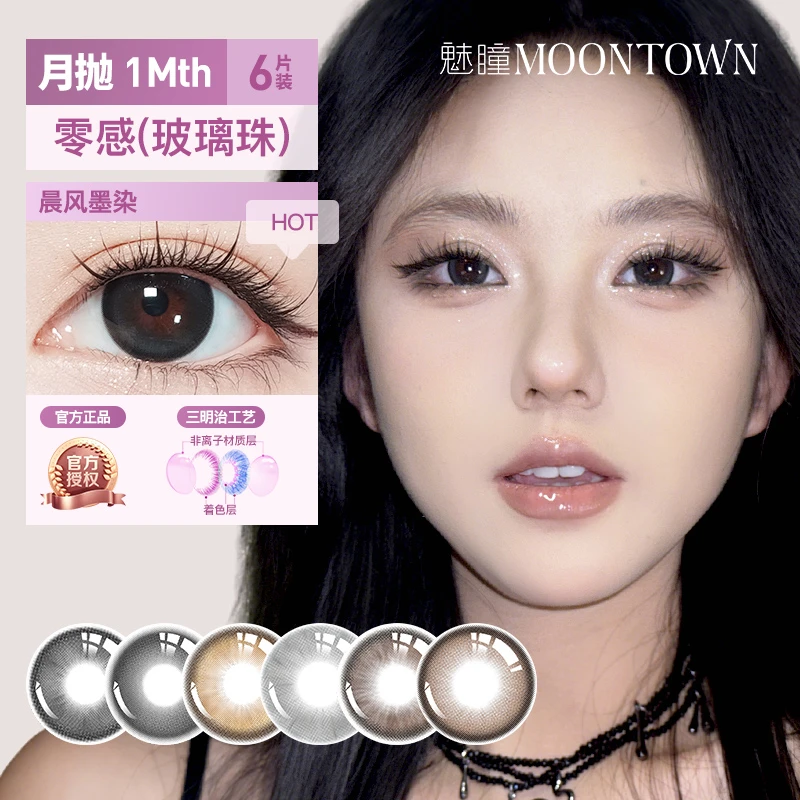 【商家补贴】魅瞳月抛三副六片一盒美瞳自然素颜淡妆通勤隐形眼镜