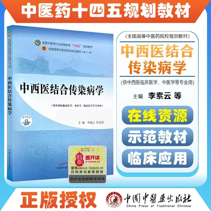 中西医结合传染病学·全国中医药行业高等教育“十四五”规划教材
