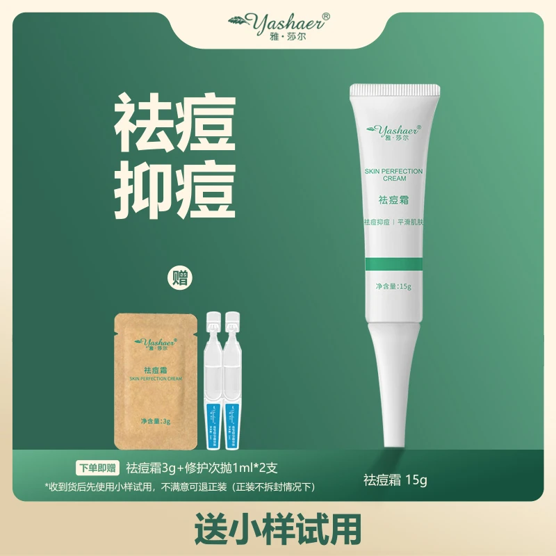 yashaer/雅·莎尔祛痘霜 痘痘粉刺控油平滑肌肤