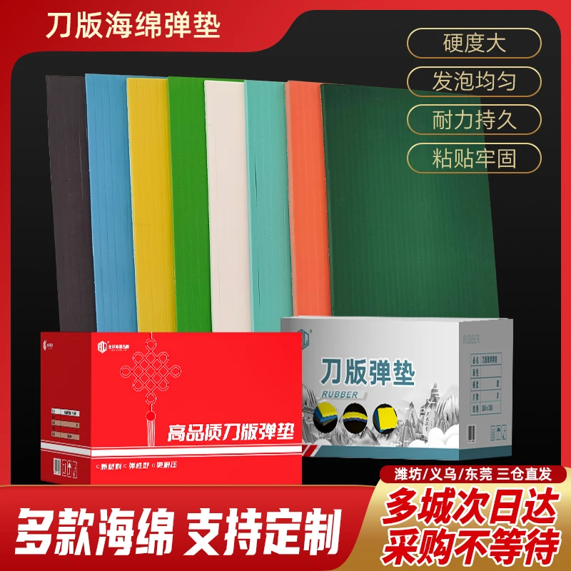 艾宝力刀版弹垫海绵印刷耗材自动机手动机全系列卡纸瓦楞模切专用