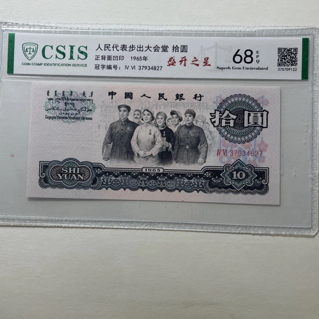 【盛开之星】68E退市第三版人民币大团结单张 信泰评级鉴定封装保真