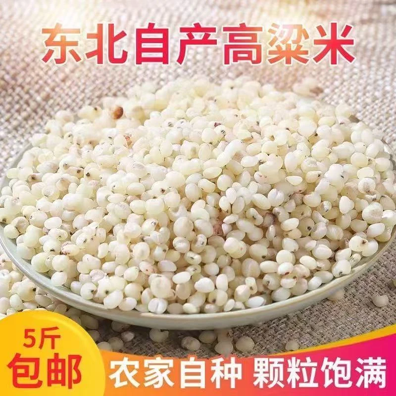 【5斤装】东北特产去皮白高粱米非粘糯粗粮五谷杂粮DD