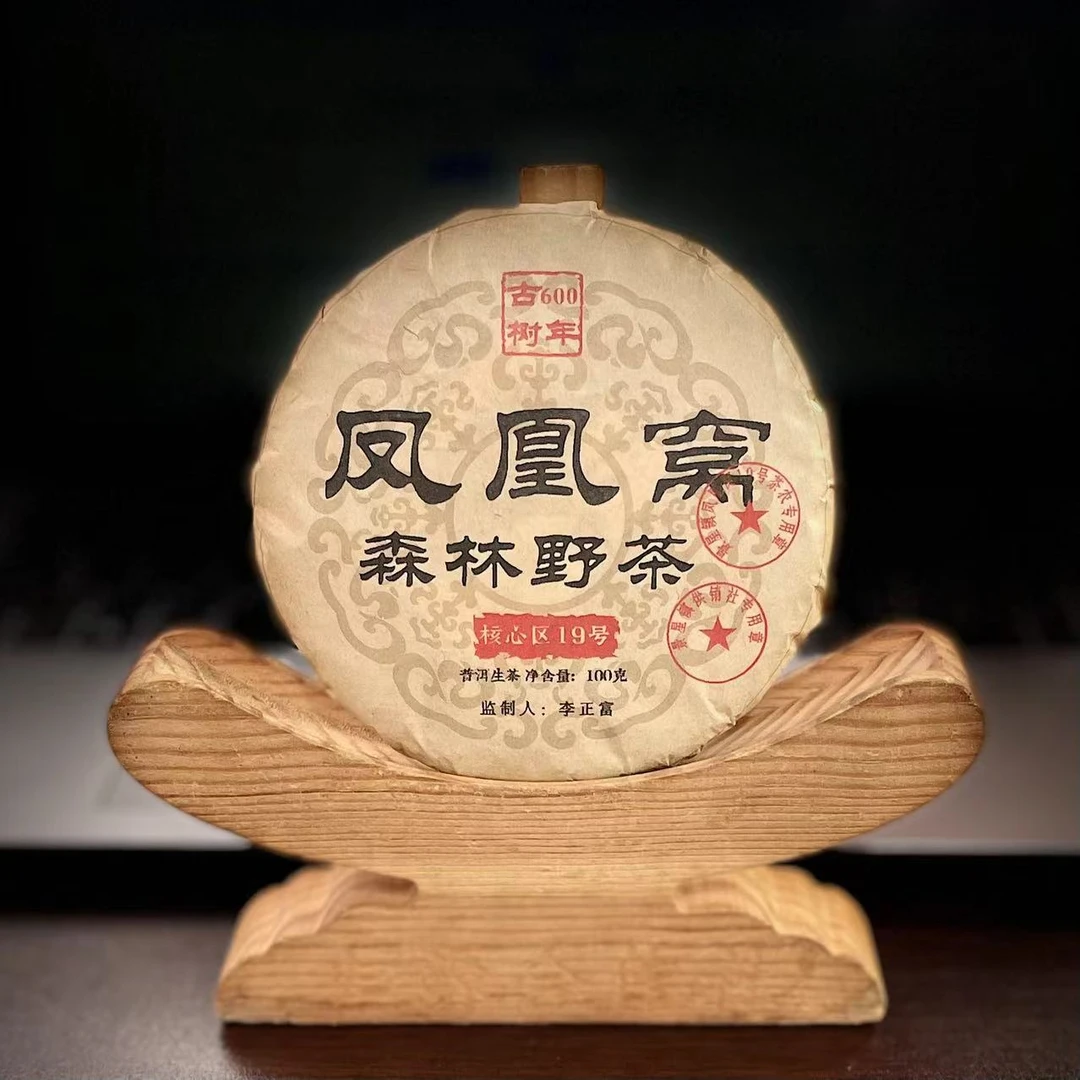 【31】132号 黄文彬 2023年墨江【凤凰窝】森林野茶100克饼#3.21【5+1】