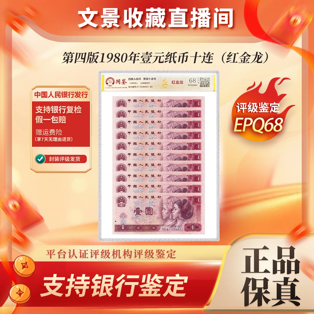 第四套人民币1元标十 红金龙十连1980年801国鉴68E