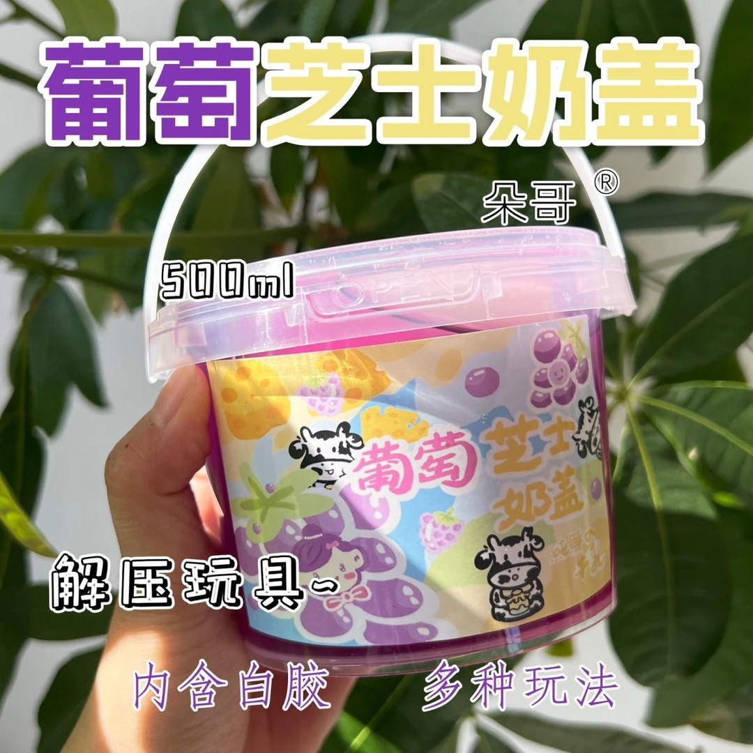 朵哥家葡萄芝士奶盖假水硅胶厚实起泡胶彩泥无毒可盖泡不粘手