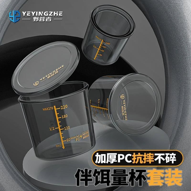 野营者钓鱼量杯专用套装防摔加厚饵料杯开饵拌饵带刻度鱼饵测量杯
