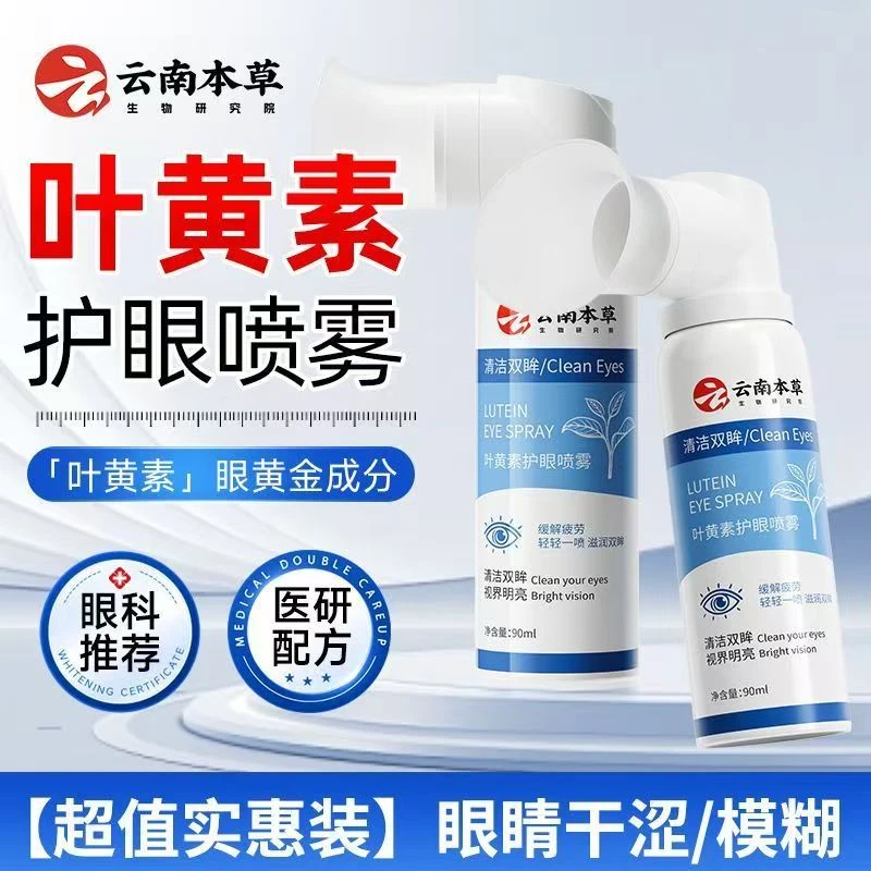 云南本草叶黄素护眼喷雾缓解眼部疲劳改善眼部干涩温和护眼鑫博士