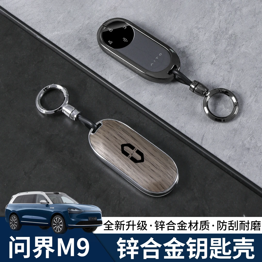24-25问界M9/M8/M7钥匙套金属保护壳男女高档汽车钥匙壳改装配件