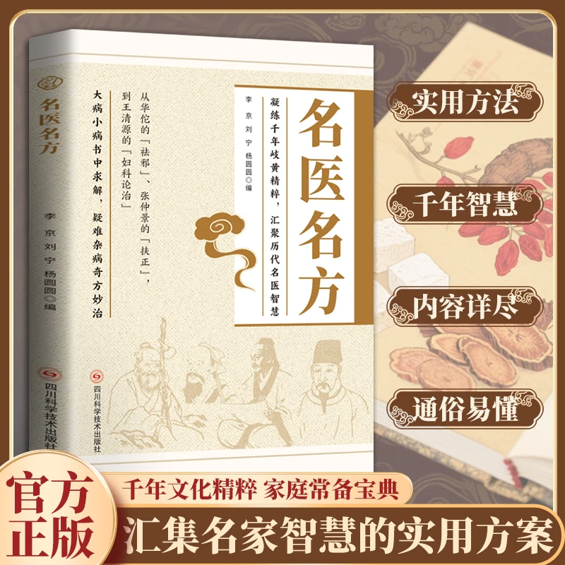 【名翳名方】民间方子大全古方今用传承经典家庭常备实用健康书籍