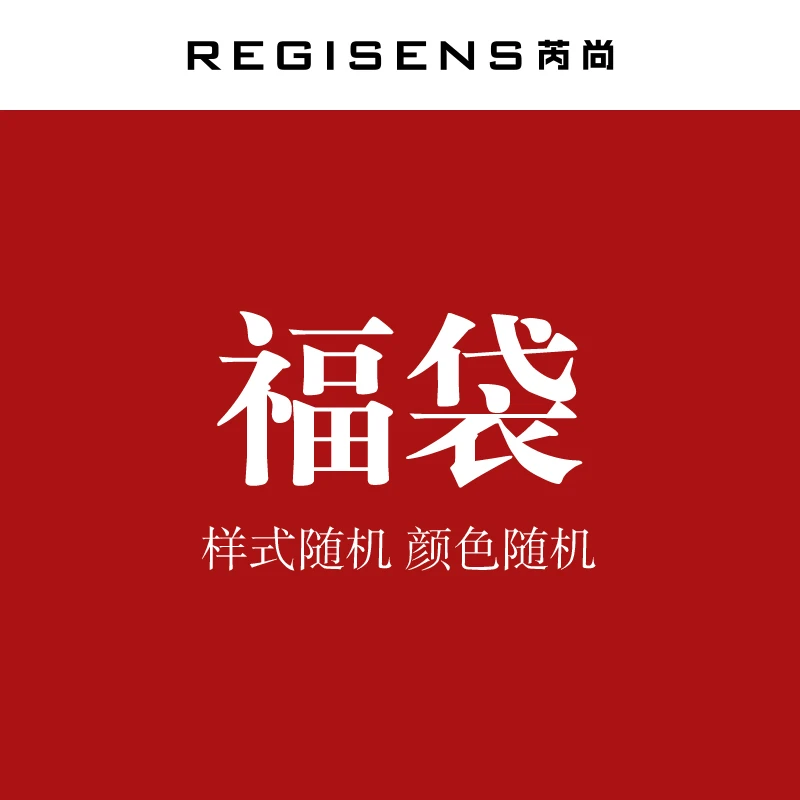 芮尚福袋T恤 样式随机 颜色随机