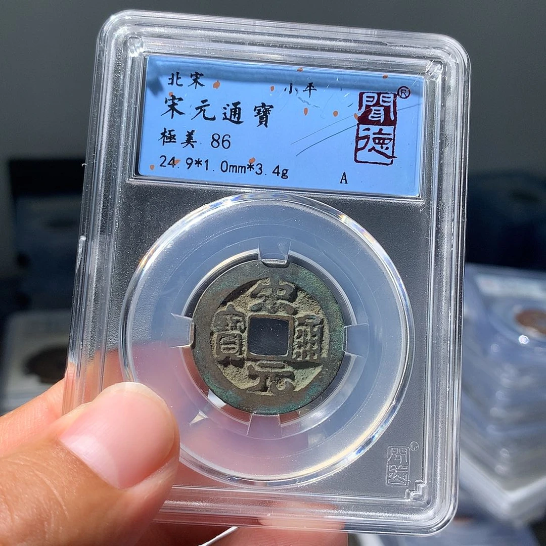 金属QY。宋元通宝86分1058