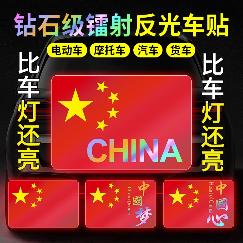 国庆节汽车车贴镭射反光车尾贴纸五星电动车装饰五星红旗爱国车贴