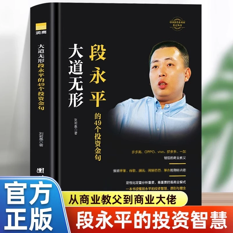 正版书籍 大道无形-段永平的49个投资金句