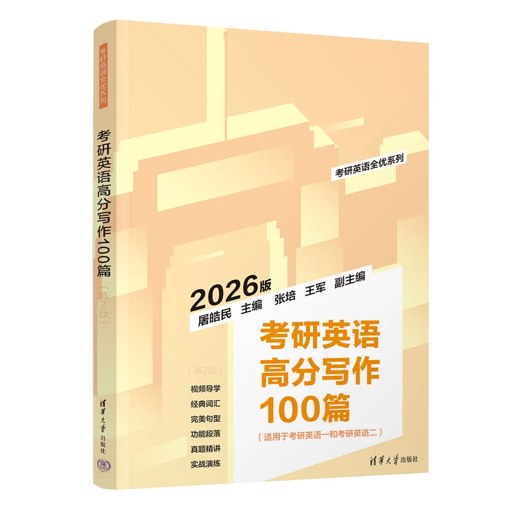 （26考研）考研英语高分写作100篇（第2版）（考研英语全优系列）
