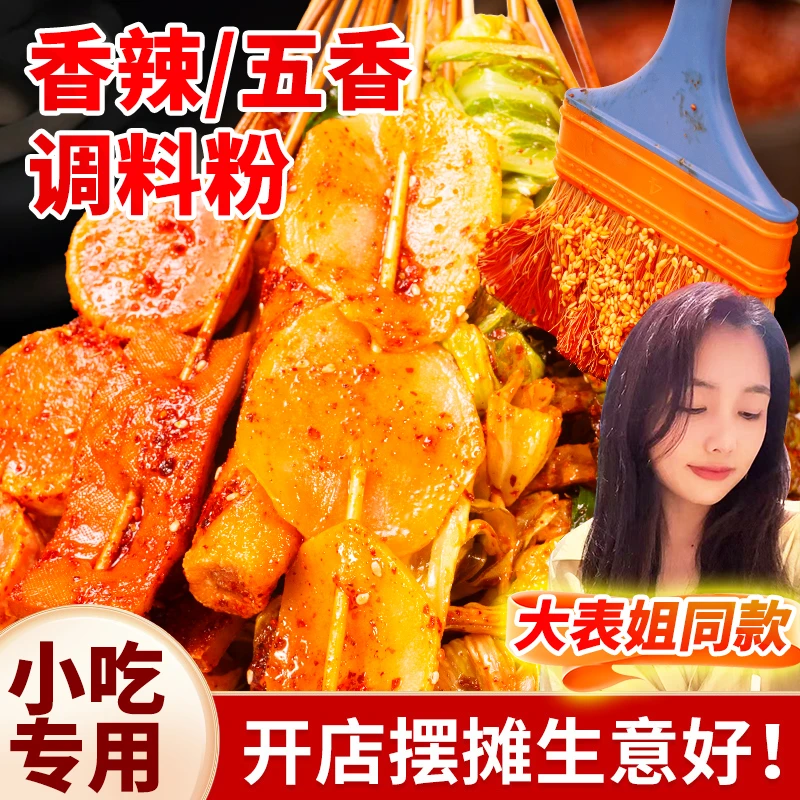 【大表姐专属】摆摊小吃专用香辣粉酱料烧烤炸串烤肉蘸料撒料