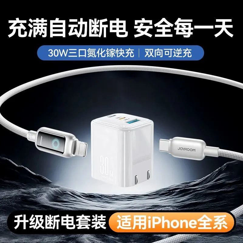 机乐堂【智能断电套装】30W三口苹果充电器氮化镓快充低温折叠多口