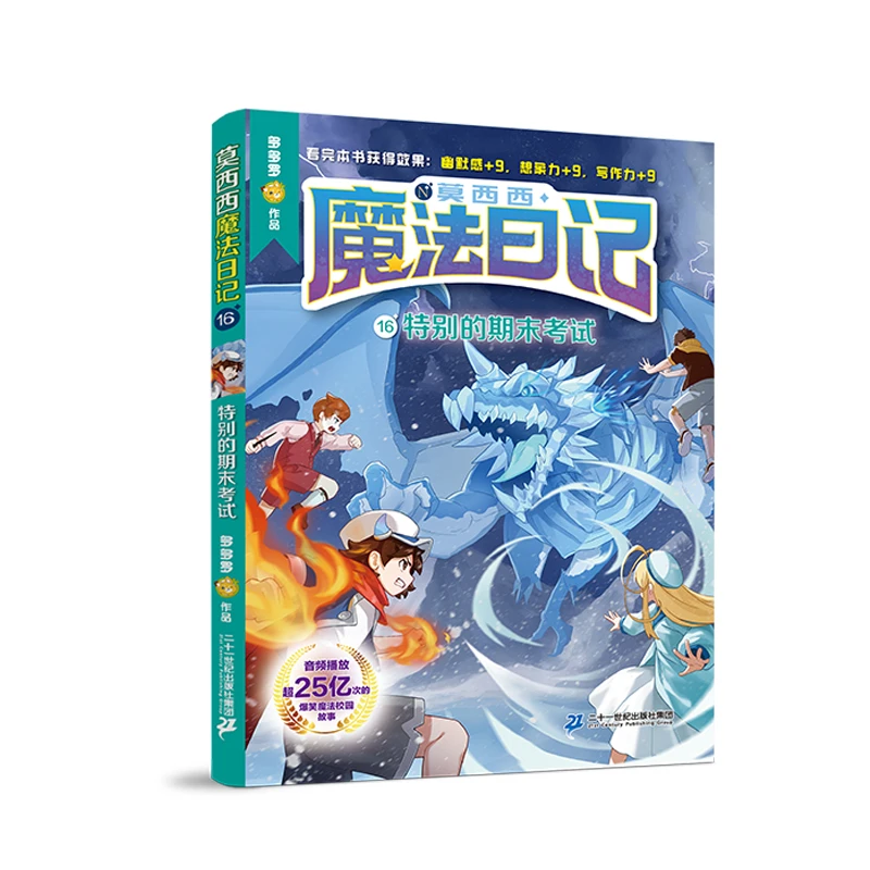 【21世纪】莫西西魔法日记（单册） 儿童阅读课堂故事有趣作品出版社