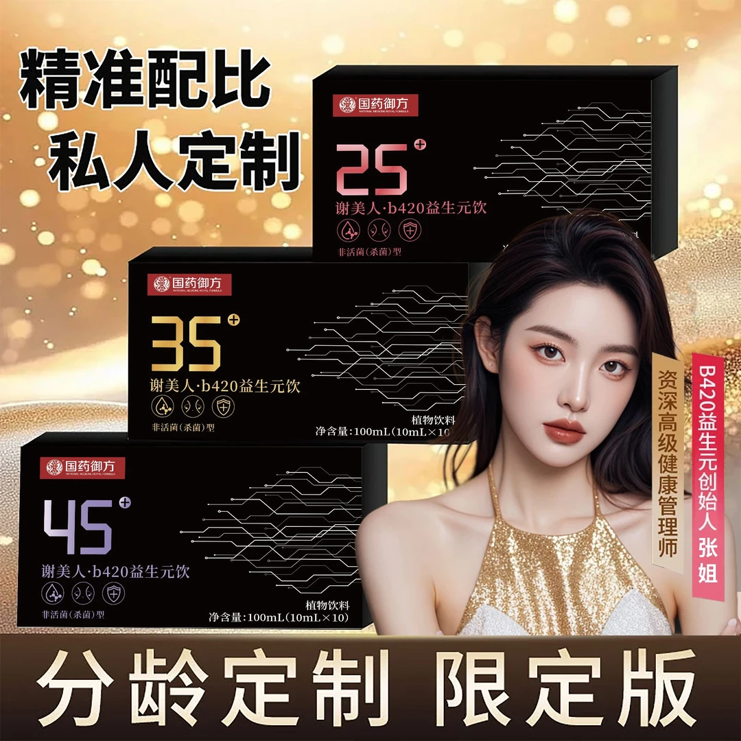 【国药御方 拍一发三 】谢美人分龄定制b420益生元饮
