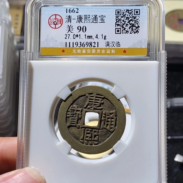 铜公博90康熙 延可古泉