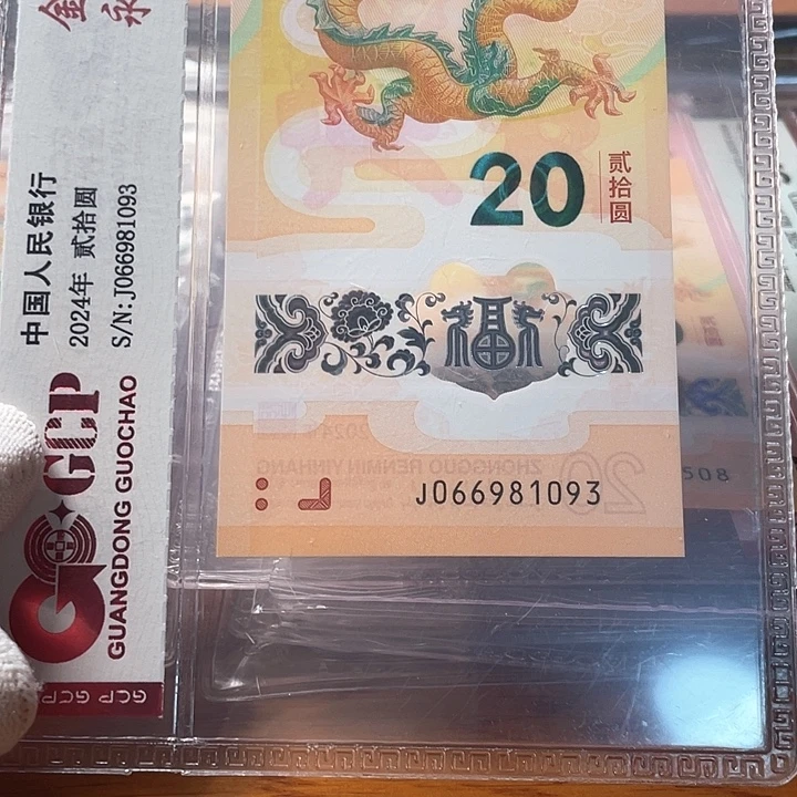 塑料066981093 龙年生肖钞