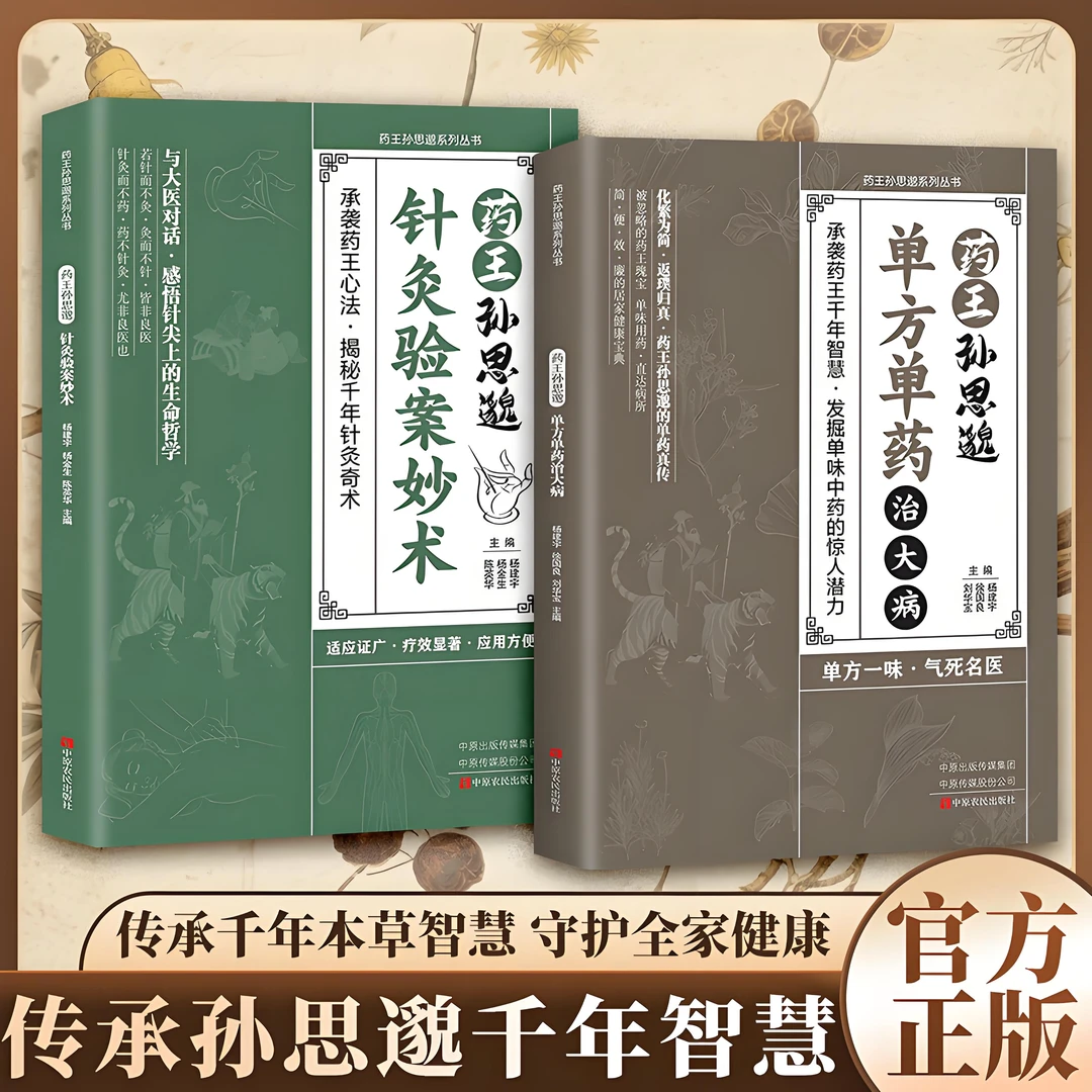 【一味愈疾】葯王孙思邈单方单葯冶大并 单方冶并的中翳智慧传承