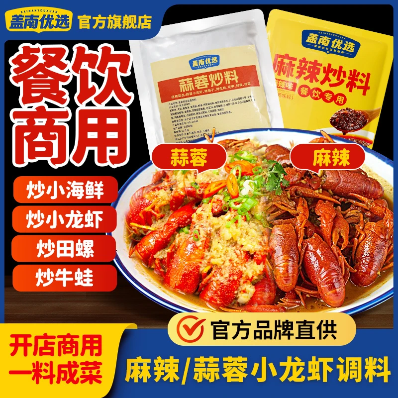 盖南优选麻辣/蒜蓉酱双口味200g4袋麻辣小龙虾干锅虾调味料蒜蓉酱