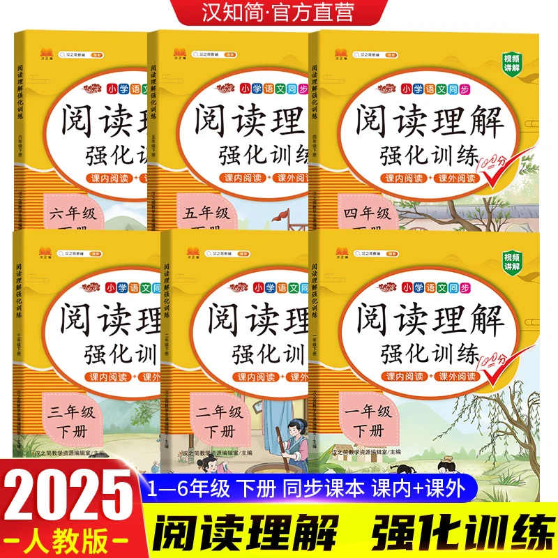 2025版小学生一二三四五六年级上下册课内课外阅读理解强化训练