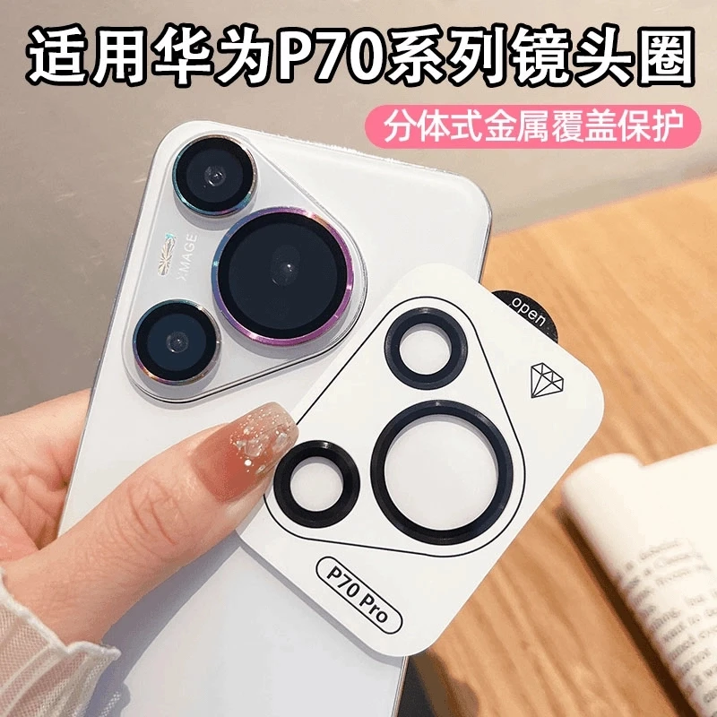 华为Pura70镜头膜P70pro+新款后摄像头鹰眼P70pro独立镜圈p70透明