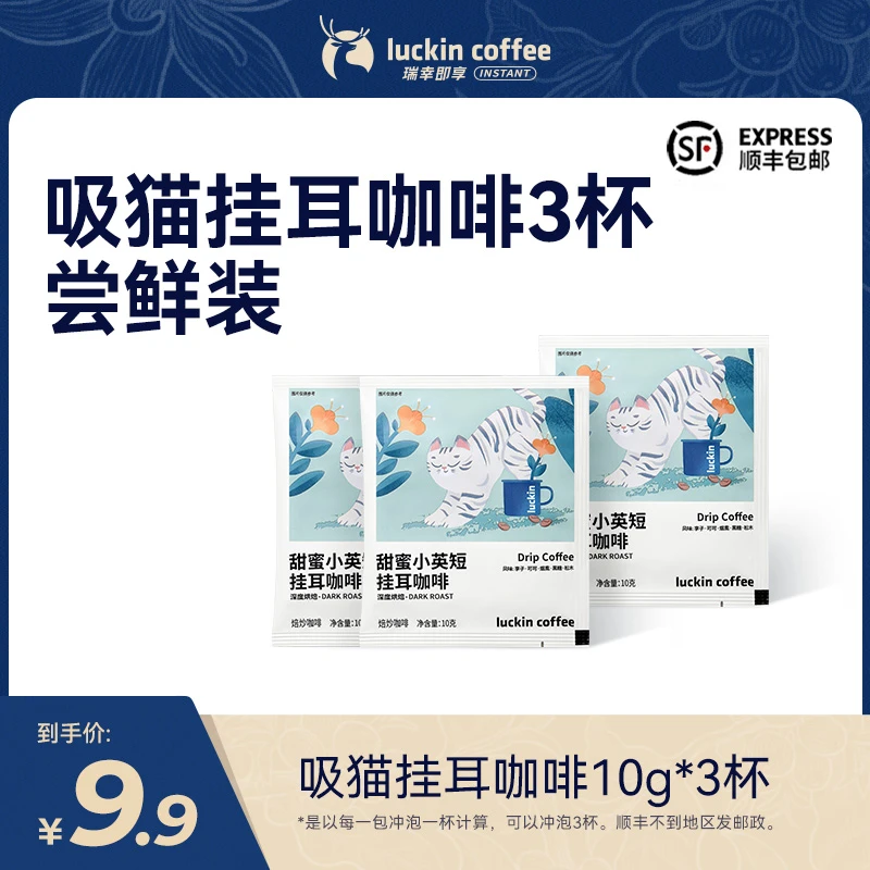 【瑞幸官方】瑞幸即享吸猫挂耳咖啡尝鲜装 深烘黑咖 10g*3杯