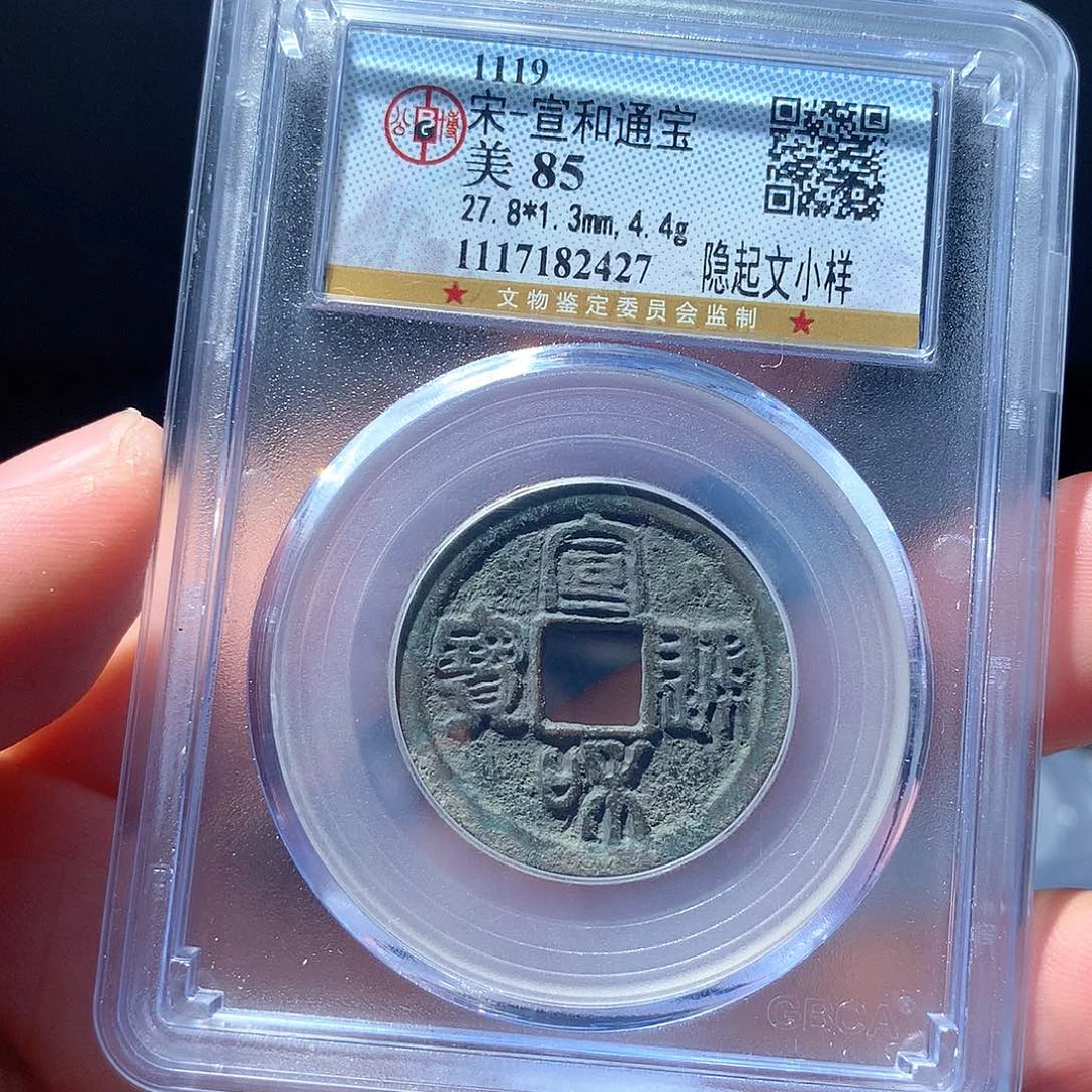 金属QY，宣和通宝85分2427