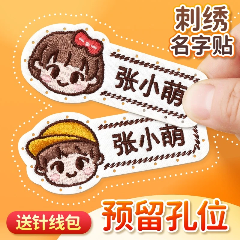 幼儿园姓名贴刺绣可缝校服缝制款名字贴衣服儿童宝宝布贴标签防水
