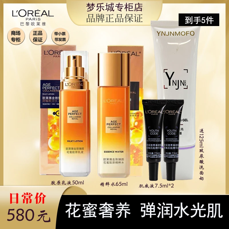 爆款欧莱雅花蜜胶原乳液精粹水中样加黑精华2支送玻尿酸洁面125ml