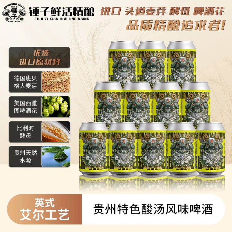 【锤子精酿特级】锤子精酿乌休酸汤艾尔全麦酿