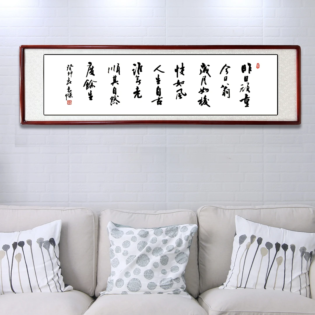 昨日顽童今日翁/传统书法 家庭装饰字画