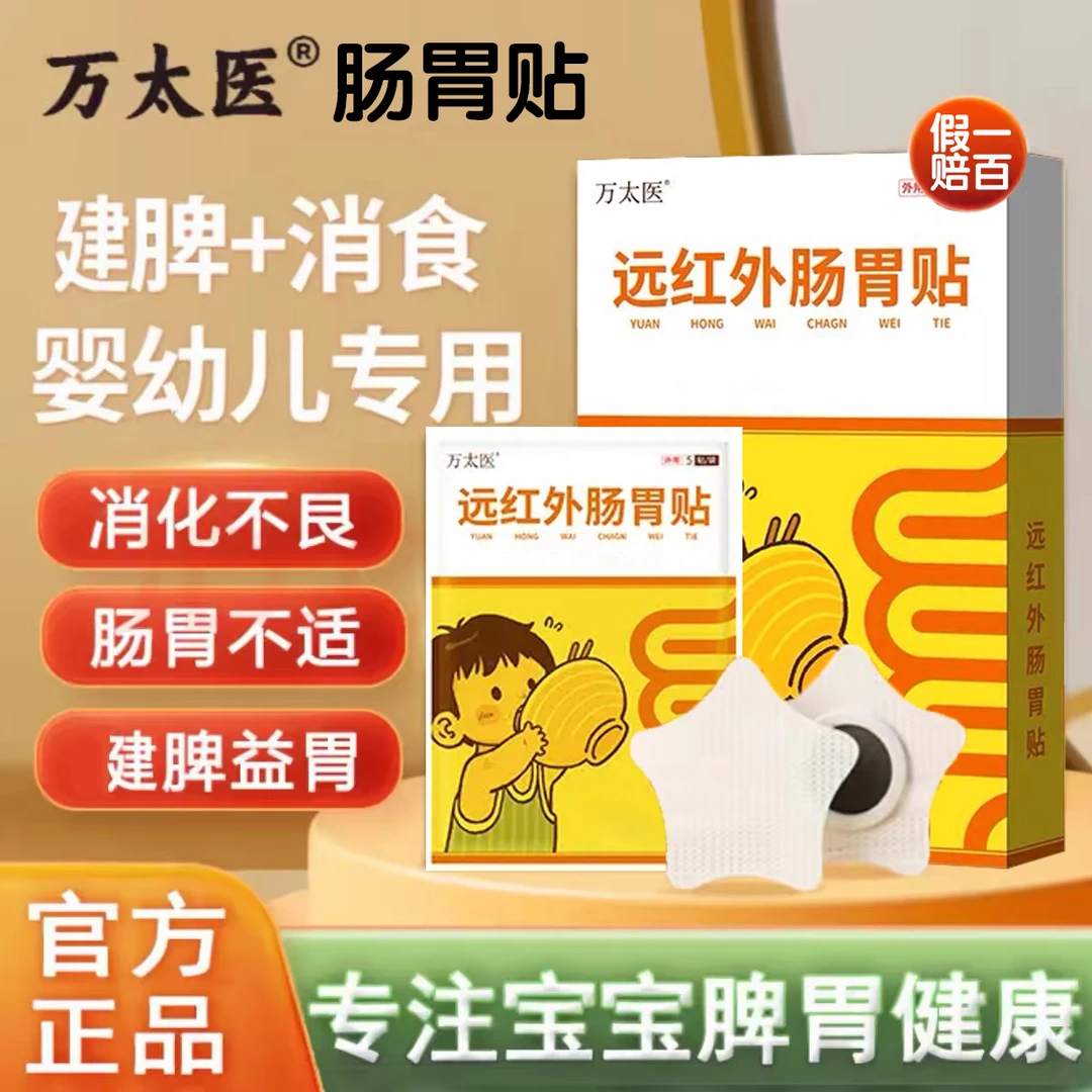 【万太医】官方旗舰万太医远红外肠胃贴儿童健脾开胃贴胃消食通便贴