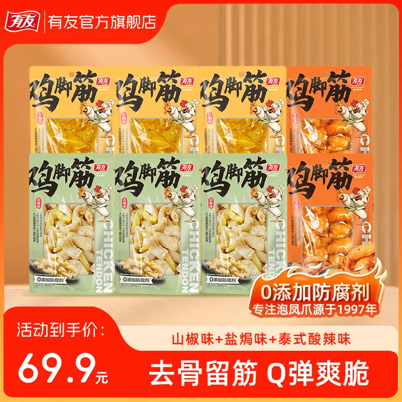 【3种口味组合】有友鸡脚筋山椒盐焗泰式酸辣组合休闲解馋小零食QC