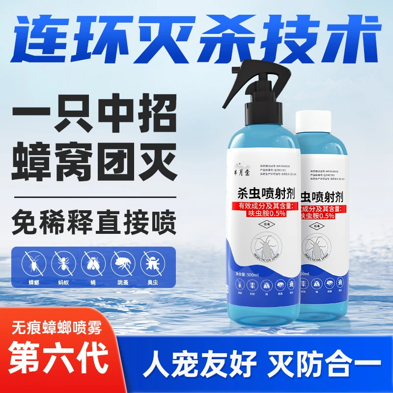 半月棠第六代呋虫胺蟑螂喷雾连环灭杀持久防护宠物家庭专用