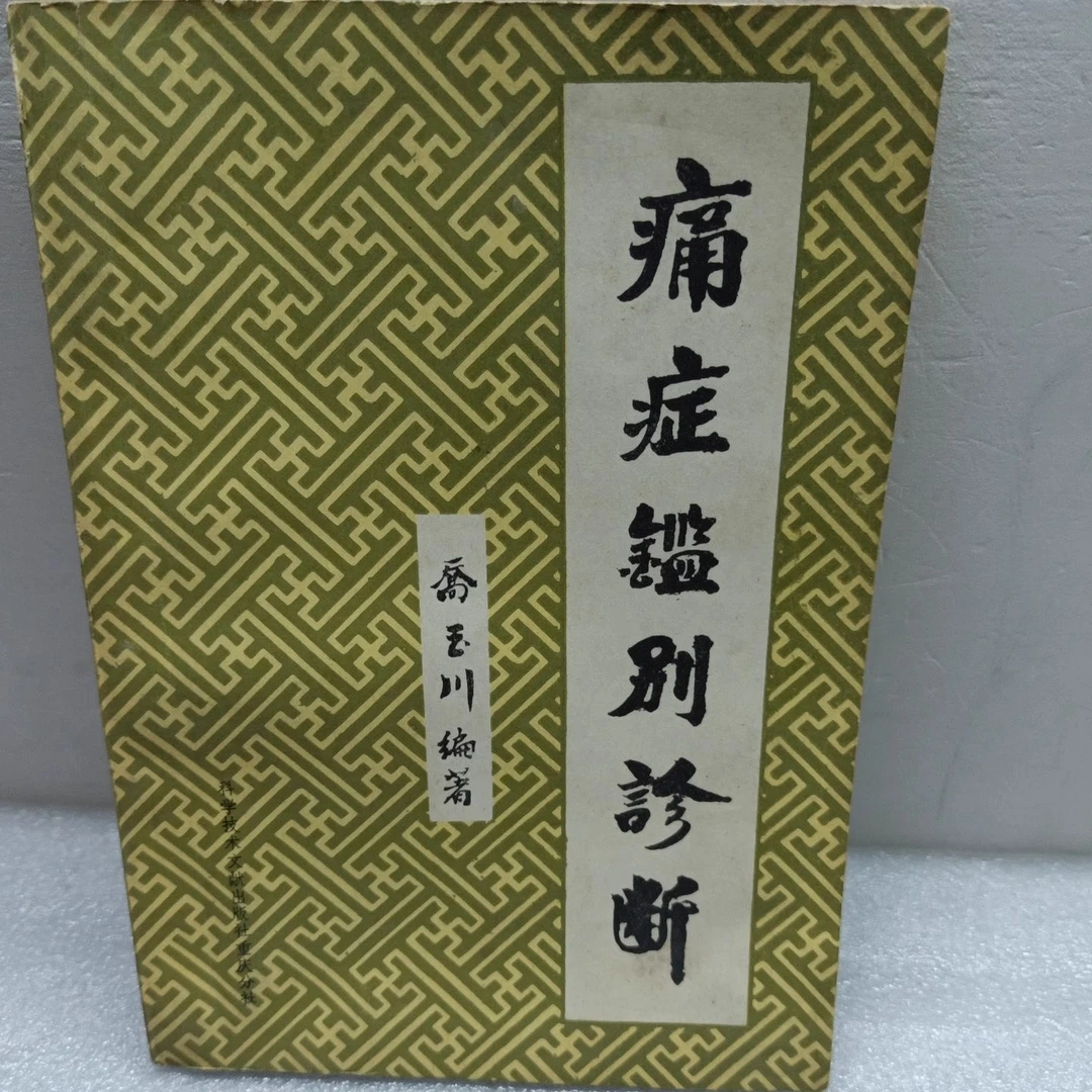 正版书 痛症鉴别诊断 1987年原版中医书籍乔玉川著
